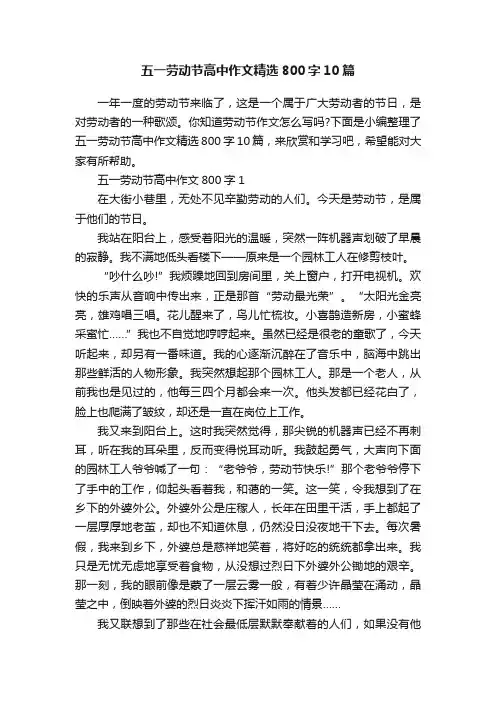 五一劳动节高中作文精选800字10篇