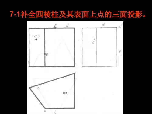 道路工程第七章立体的投影及其表面交线习题