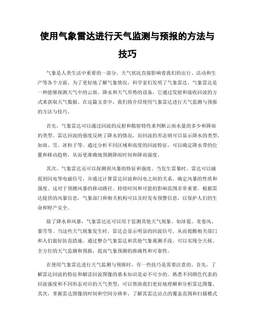 使用气象雷达进行天气监测与预报的方法与技巧
