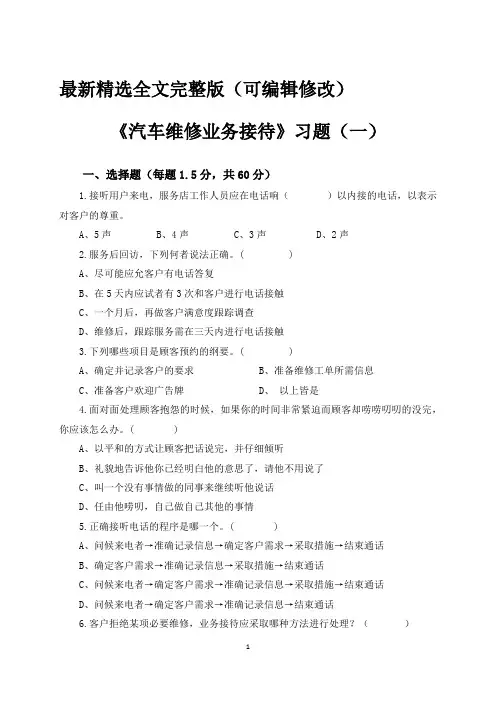 汽车维修业务接待习题(一)及答案优选全文