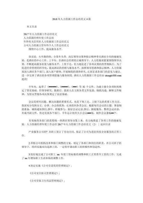 2018年人力资源工作总结范文4篇.doc