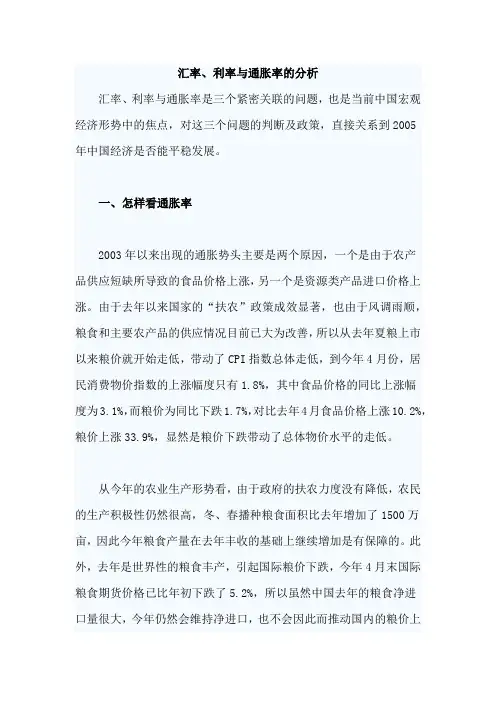 汇率利率与通胀率的分析