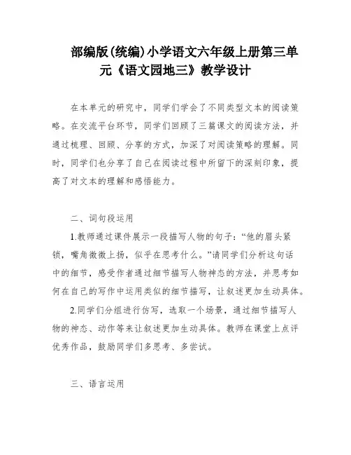 部编版(统编)小学语文六年级上册第三单元《语文园地三》教学设计