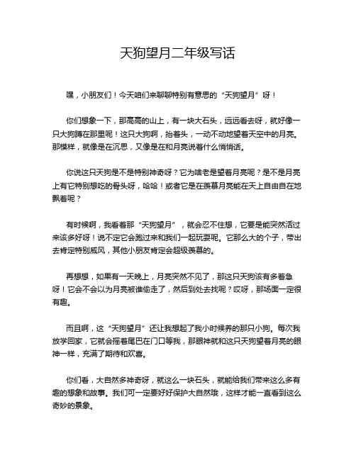 天狗望月二年级写话
