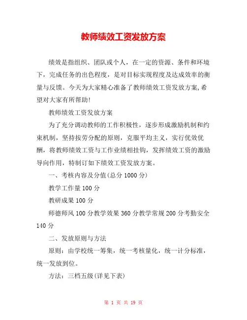 教师绩效工资发放方案