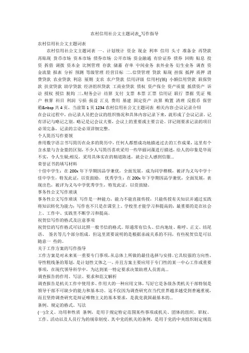 农村信用社公文主题词表_写作指导