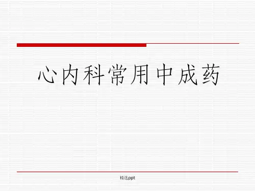 《心内科常用中成药》