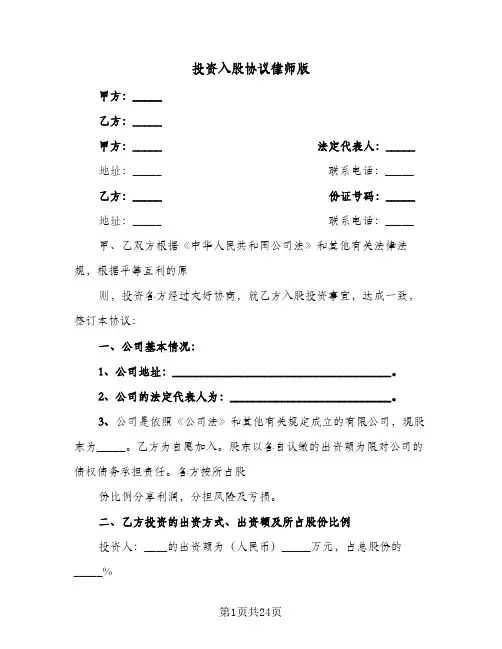 投资入股协议律师版(7篇)