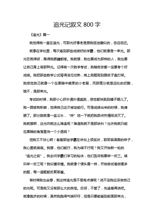 追光记叙文800字