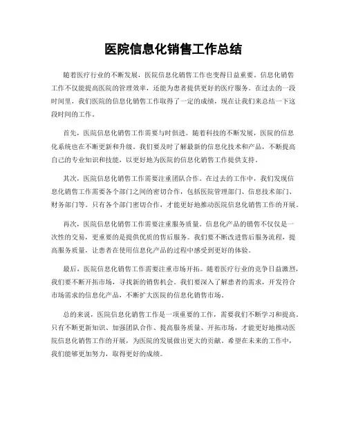 医院信息化销售工作总结