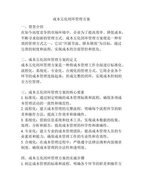 成本五化闭环管理方案