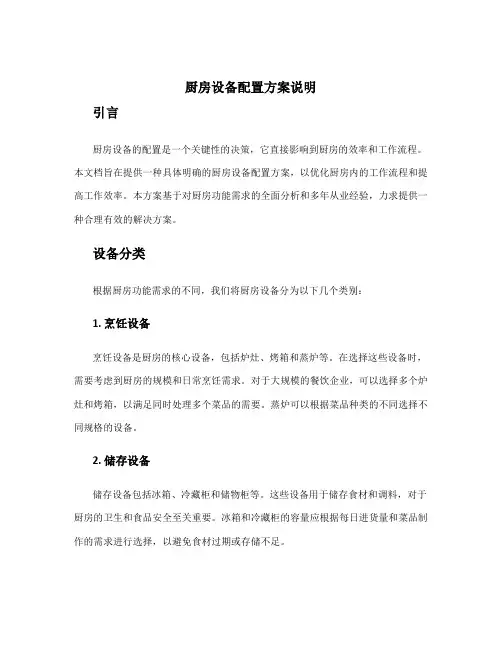 厨房设备配置方案说明