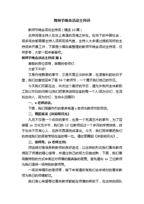 教师节晚会活动主持词（精选10篇）