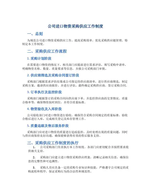 公司进口物资采购供应工作制度