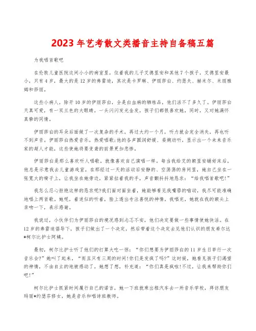 2023年艺考散文类播音主持自备稿五篇