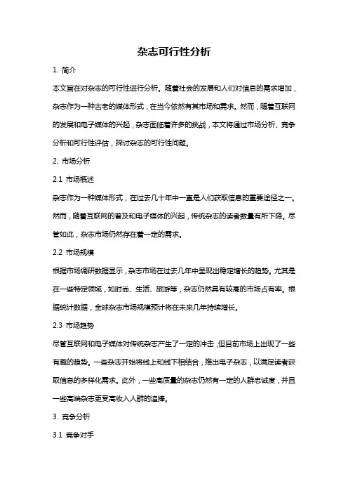 杂志可行性分析