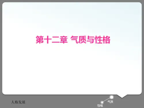 第十二章气质与性格分解