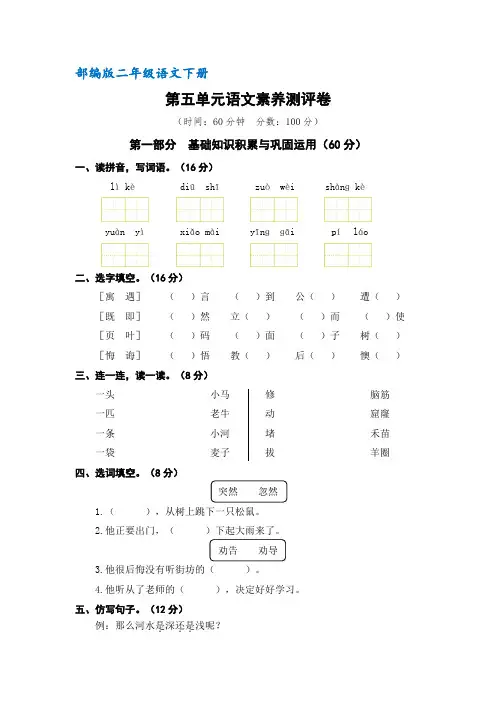 (部编版)统编二年级语文下册第五单元语文素养测评卷(含答案)