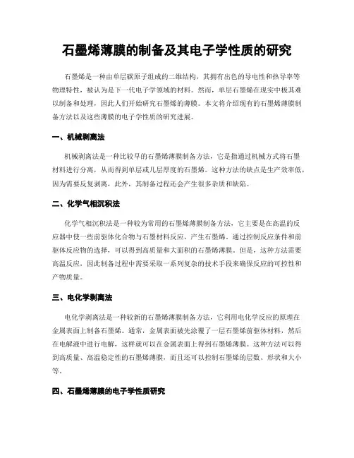 石墨烯薄膜的制备及其电子学性质的研究