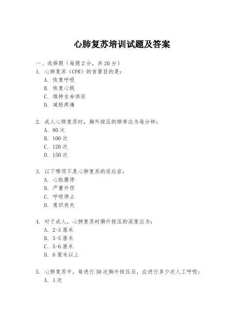 心肺复苏培训试题及答案