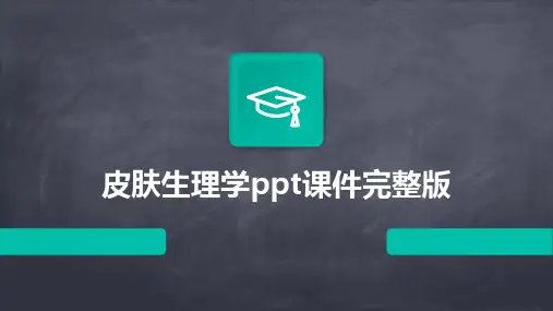 皮肤生理学ppt课件完整版(2024)