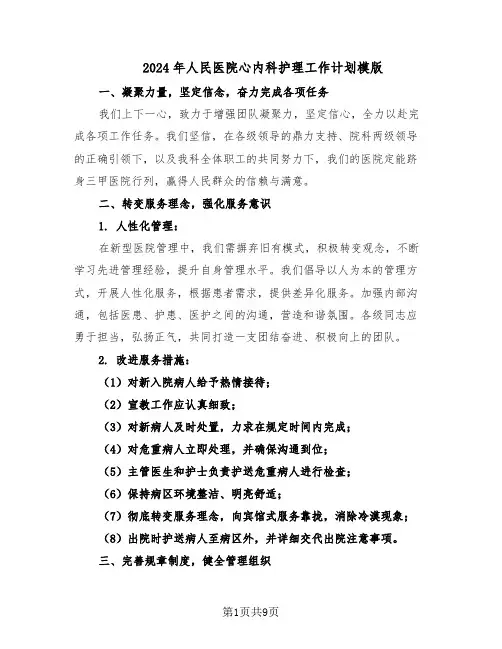 2024年人民医院心内科护理工作计划模版（3篇）