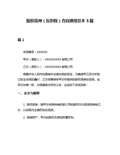 股权质押(反担保)合同通用范本3篇