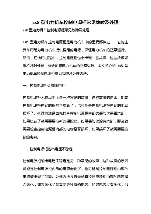 ss8型电力机车控制电源柜常见故障及处理
