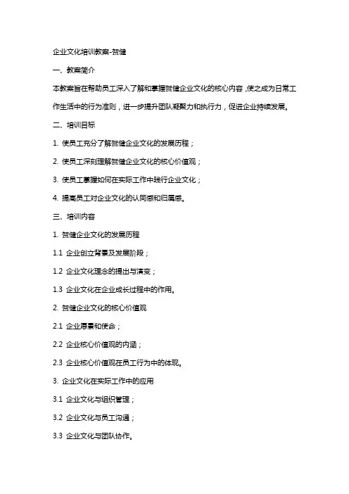 企业文化培训教案贺健