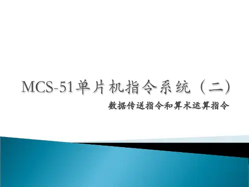 课件11-数据传送指令与算术运算指令