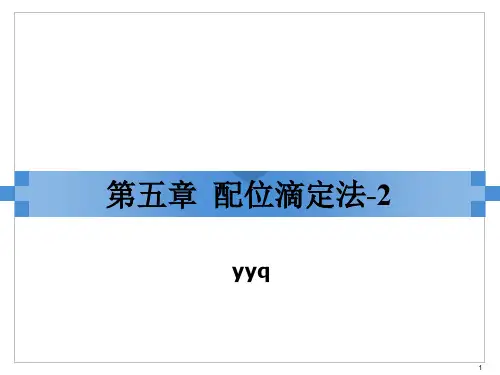 配位滴定法-2