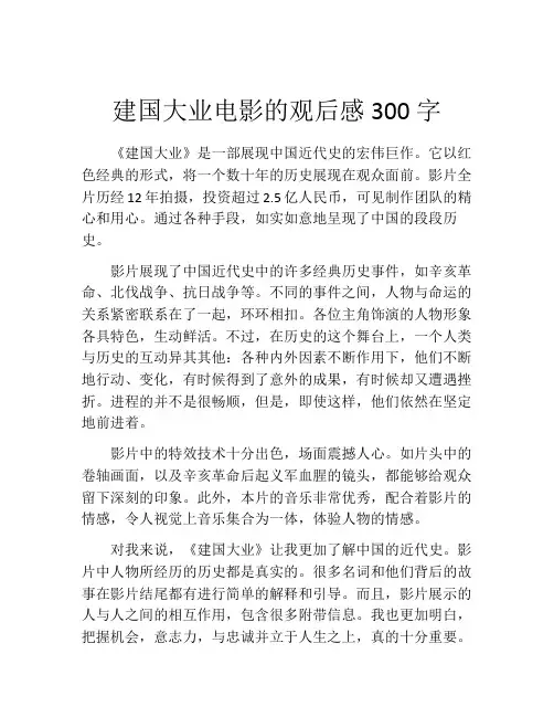 建国大业电影的观后感300字