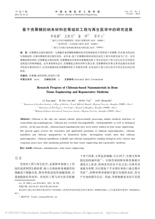 基于壳聚糖的纳米材料在骨组织工程与再生医学中的研究进展_李晓静