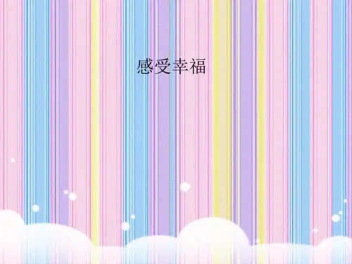 感受幸福 课件(共17张ppt) 心理健康