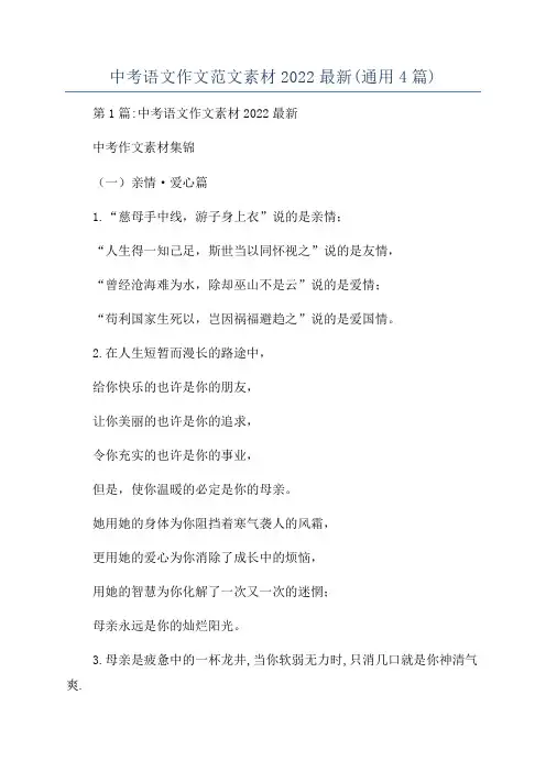 中考语文作文范文素材2022最新(通用4篇)