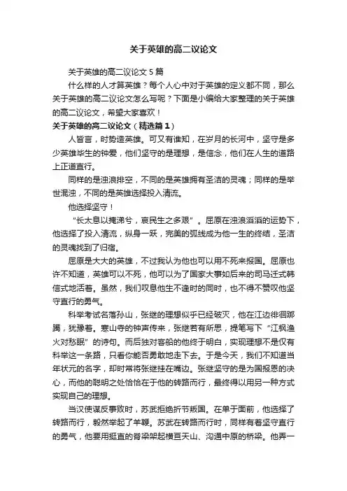 关于英雄的高二议论文