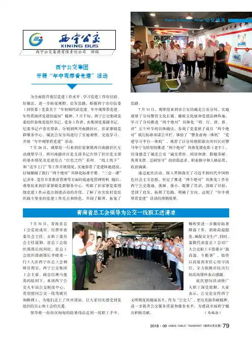 西宁公交集团开展“年中观摩看党建”活动