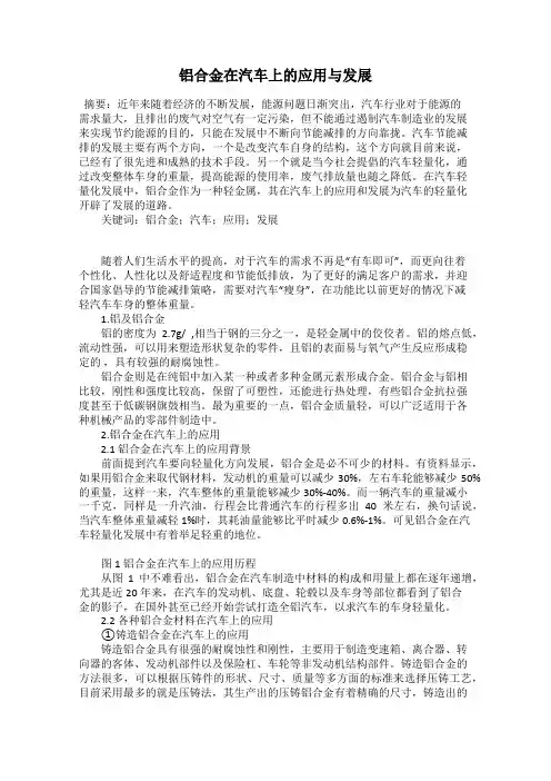 铝合金在汽车上的应用与发展