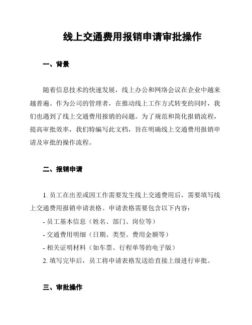 线上交通费用报销申请审批操作