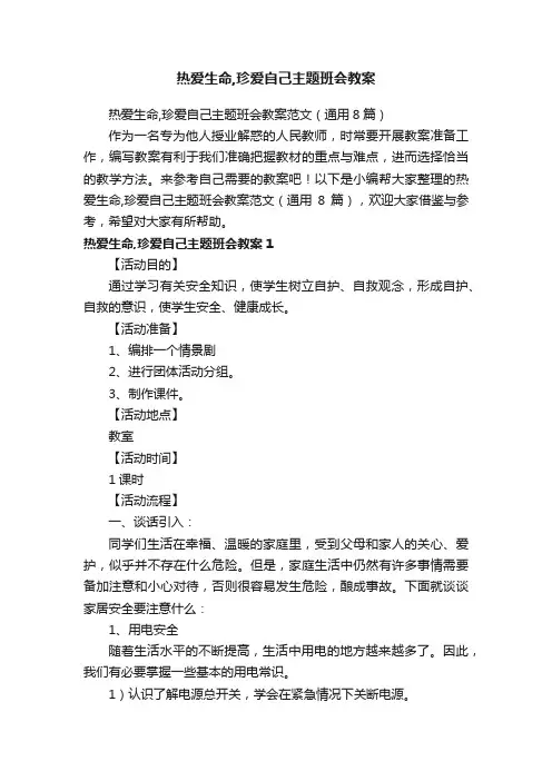 热爱生命,珍爱自己主题班会教案范文（通用8篇）
