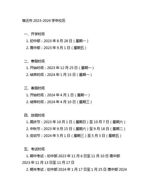 宿迁市2023-2024学年校历
