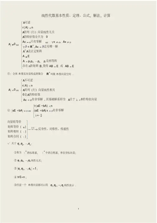 线性代数基本性质定理