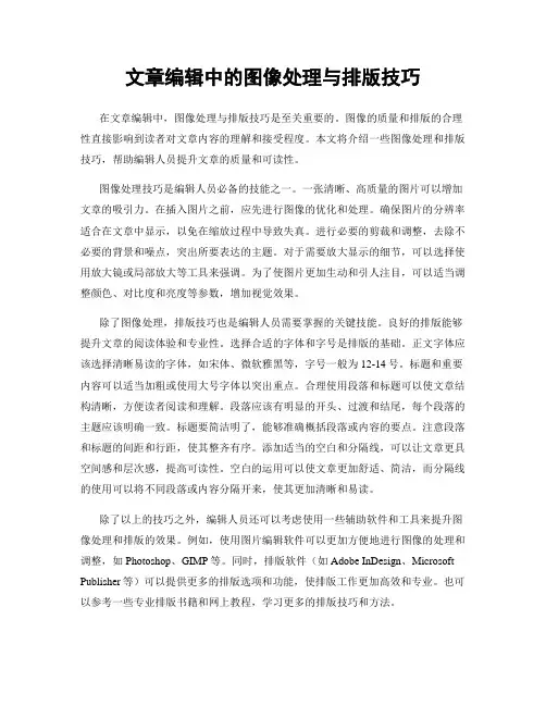 文章编辑中的图像处理与排版技巧
