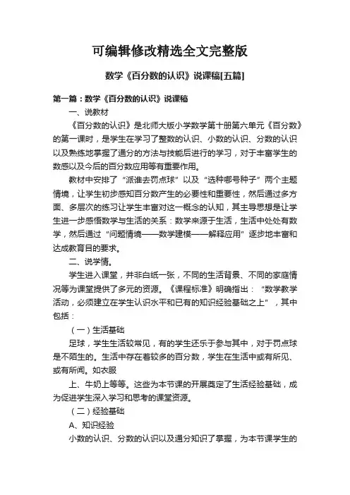 数学《百分数的认识》说课稿[五篇]精选全文完整版