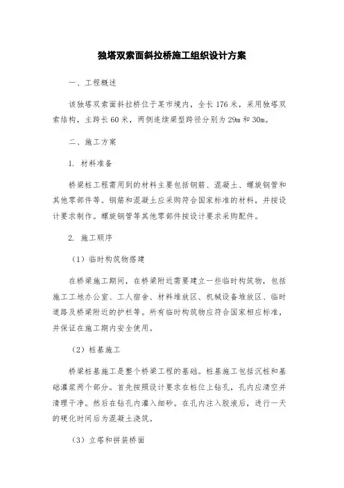 独塔双索面斜拉桥施工组织设计方案