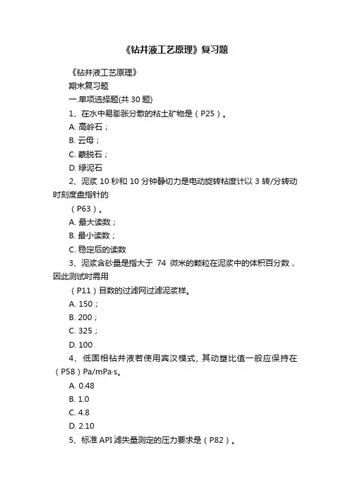 《钻井液工艺原理》复习题