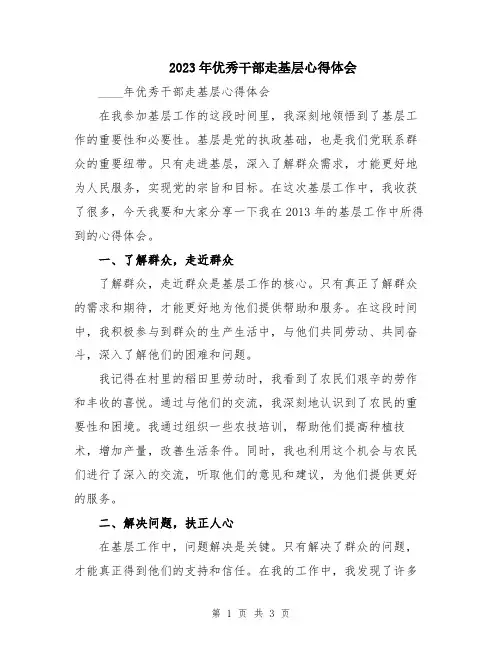 2023年优秀干部走基层心得体会