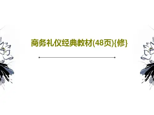 商务礼仪经典教材(48页){修}50页文档