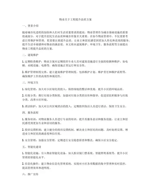 物业关于工程提升品质方案