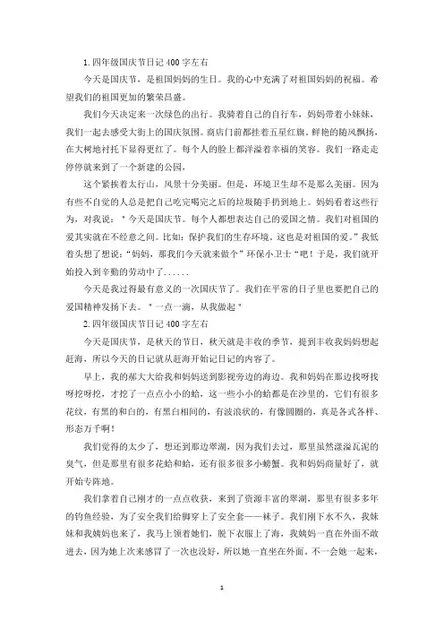 四年级国庆节日记400字左右【七篇】(精选)